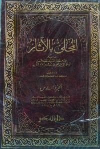 Image of المحلى بالآثار (الجزء 6) (الأضاحي، الأطعمة، التذكية، الصيد، الأشربة، العقيقة، النذور، الأيمان، القرض، الرهن، الحوالة، الكفالة، الشركة، القسمة، الاستحقاق، الصلح، المداينات)