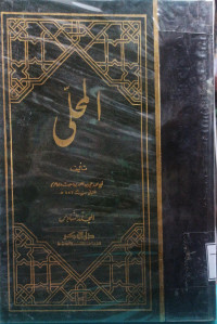 Image of المحلى - المجلد 6