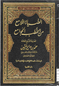 Image of الضياء اللامع من الخطب الجوامع (الجزء 6)