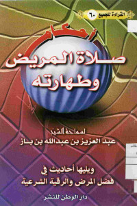 Image of القراءة للجميع (60) : صلاة المريض وطهارته ويليها أحاديث في فضل المرض والرقية الشرعية