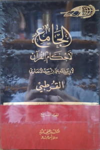 Image of الجامع لأحكام القرءان - المجلد 7
