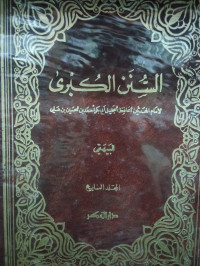 Image of السنن الكبرى - المجلد 7