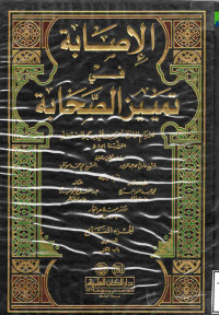 Image of الإصابة في تمييز الصحابة (الجزء 7) (باب الكنى)