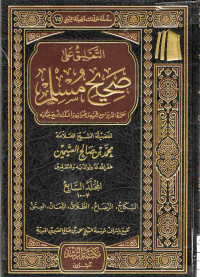 Image of التعليق على صحيح مسلم - المجلد 7 (النكاح، الرضاع، الطلاق، اللعان، العتق)