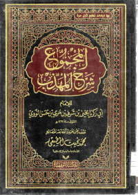 Image of المجموع شرح المهذب (الجزء 7)