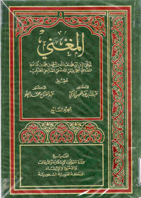 Image of المغني (الجزء 7) (الصلح، الحوالة والضمان، الشركة، الوكالة، الاقرار، العارية، الغصب، الشفعة، المساقة)