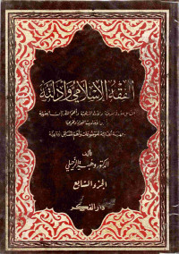 Image of الفقه الإسلامي وأدلته (الجزء 7) - الأحوال الشخصية -
