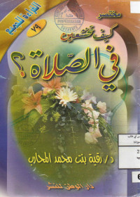 Image of القراءة للجميع (79) : مختصر كيف تخشعين في الصلاة ؟