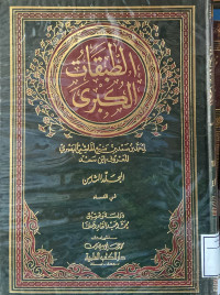 Image of الطبقات الكبرى - المجلد 8