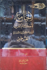 Image of الجامع لأحكام القرءان - المجلد 8