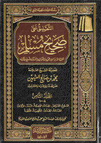 Image of التعليق على صحيح مسلم - المجلد 8 (البيوع، الفرائض، الهبات، الوصية، النذر، الأيمان، القسامة، الحدود، الأقضية، اللقطة)