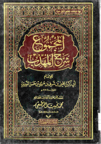 Image of المجموع شرح المهذب (الجزء 8)