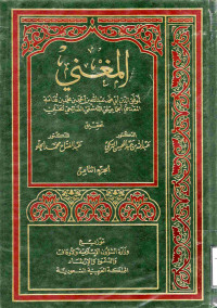 Image of المغني (الجزء 8) (الاجارات، إحياء الموت، الوقوف والعطايا، اللقيظ، الوصايا)