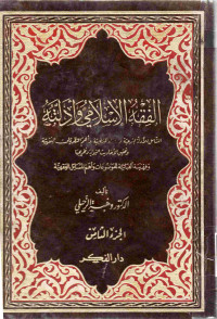 Image of الفقه الإسلامي وأدلته (الجزء 8) - تتمة الأحوال الشخصية، الوصايا والوقف والميراث والفهرسة الألفبائية للمسائل الفقهية -