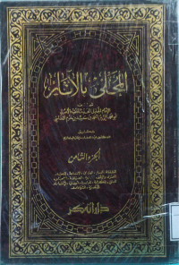Image of المحلى بالآثار (الجزء 8) (الشفعة، السلم، الهباق، الاباحة، المنحة، العمرى والرقبى، العارية، الضيافة، الاحباس، العتق، الكتابة، المواريث، الوصايا، الإمامة، الأقضية، الشهادات)