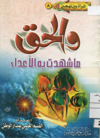 Image of المرأة بين نهجين (8) : والحق ما شهدت به الأعداء