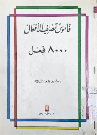 Image of قاموس تصريف الأفعال {8000 فعل}