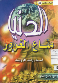 Image of القراءة للجميع (85) : الدنيا متاع الغرور