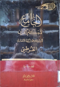 Image of الجامع لأحكام القرءان - المجلد 9