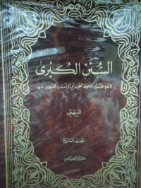 Image of السنن الكبرى - المجلد 9