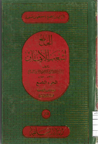 Image of الجامع لشعب الإيمان (الجزء 9)