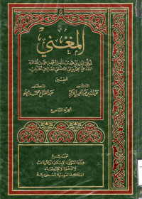 Image of المغني (الجزء 9) (الفرائض، الولاء، الوديعة، النكاح)