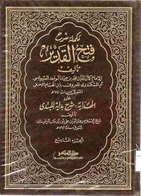 Image of شرح فتح القدير ( دار الفكر) (الجزء 9)