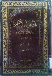 Image of المحلى بالآثار (الجزء 9) (النكاح، الطلاق)
