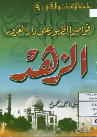 Image of سلسلة الزهديات والرقائق (9) : قواصم الظهور على دار الغرور - الزهد -