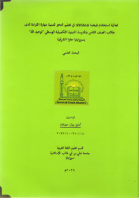 Image of فعالية استخدام فيجما (FIGMA) في تعليم النحو لتنمية مهارة القراءة لدى طلاب الصف الثامن بالمدرسة الدينية التكميلية الوسطى 
