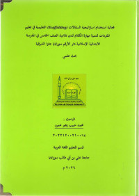 Image of فعالية استخدام استراتيجية السقالات(Scaffolding)  التعليمية في تعليم المفردات لتنمية مهارة الكلام لدى تلاميذ الصف الخامس في المدرسة الابتدائية الإسلامية دار الأرقم سورابايا جاوا الشرقية