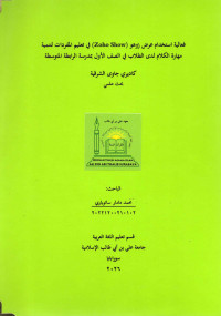 Image of فعالية استخدام عرض زوهو (Zoho Show) في تعليم المفردات لتنمية مهارة الكلام لدى الطلاب في الصف الأول بمدرسة الرابطة المتوسطة كاديري جاوى الشرقية