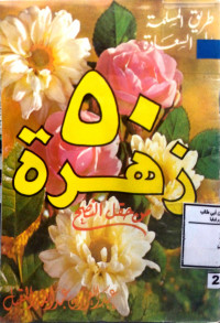 Image of 50 زهرة من حقل النصح (طريق المسلمة إلى السعادة)