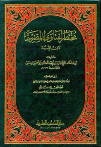 Image of مختصر الفتاوى المصرية لابن تيمية